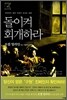 돌이켜 회개하라