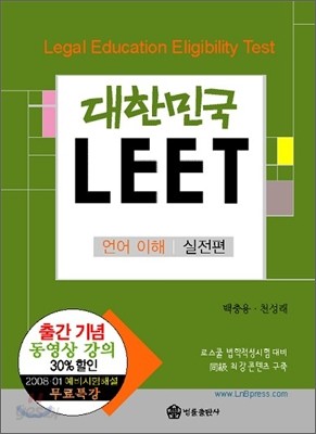 대한민국 LEET 언어이해｜실전편