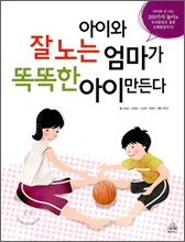 아이와 잘 노는 엄마가 똑똑한 아이 만든다