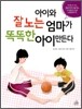 아이와 잘 노는 엄마가 똑똑한 아이 만든다