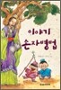 이야기 손자병법