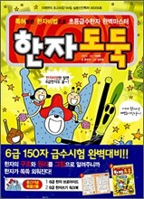 한자 도둑 : 6급 150자