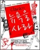 Clara의 뉴욕을 사라