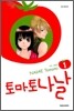 토마토 나날 1
