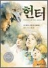 헌터