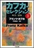 カフカ.セレクション(1)