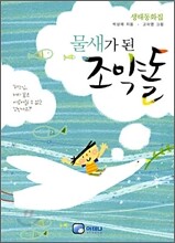 물새가 된 조약돌