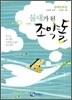 물새가 된 조약돌