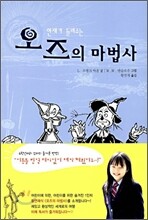 오즈의 마법사