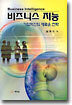 비즈니스 지능