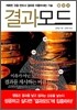 결과모드
