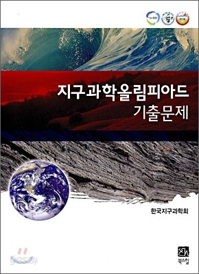 지구과학올림피아드 기출문제