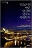 리스본의 밤은 당신의 낮보다 아름답다