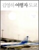 김영하 여행자 도쿄