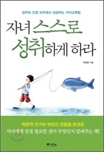 자녀 스스로 성취하게 하라