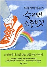 승리보다 소중한 것