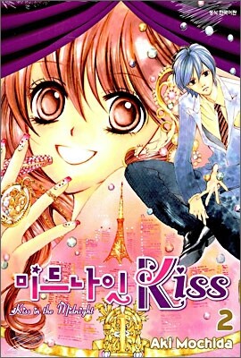 미드나잇 kiss 2