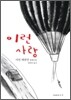 이런 사랑