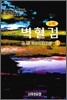금사 벽혈검 1