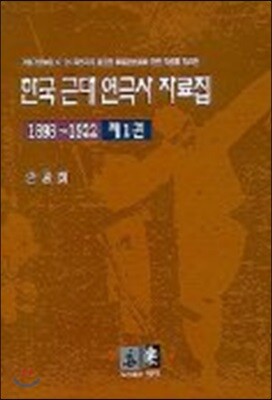 한국 근대 연극사 자료집 1 (1898-1922)