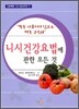 니시건강요법에 관한 모든 것