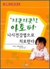 지긋지긋한 아토피 니시건강법으로 치료한다