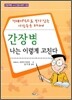 간장병 나는 이렇게 고친다