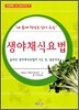 생야채식요법