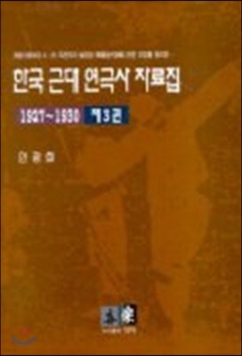 한국 근대 연극사 자료집 제3권(1927-1930)
