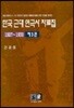 한국 근대 연극사 자료집 제3권(1927-1930)
