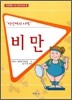비만