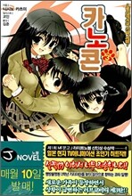 카노콘 3