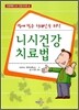 니시건강 치료법