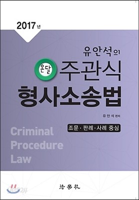2017 유안석의 온달 주관식 형사소송법