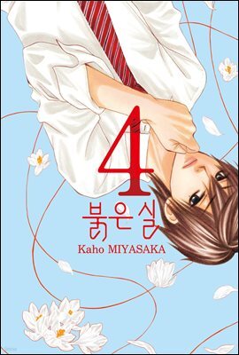 붉은 실 4