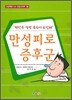 만성피로 증후군
