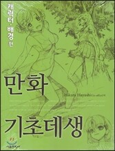 만화기초데생 캐릭터·배경 편