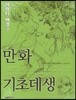 만화기초데생 캐릭터·배경 편