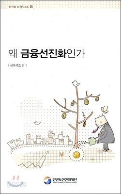 왜 금융선진화인가