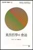 동서철학의 회통