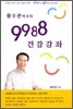 황수관박사의 9988 건강강좌