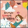 하나님과 함께하면 참 행복해요