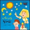 나도 나도 될래요!