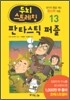 판타스틱 퍼즐