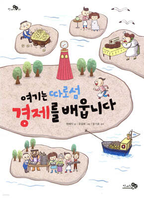 여기는 따로섬 경제를 배웁니다