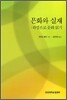 문화와 실재