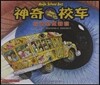 神奇校車圖?版:探訪感覺器官 신기교차도화판:탐방감각기관