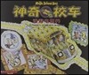 神奇校車圖?版9:漫遊電世界 신기교차도화판9:만유전세계