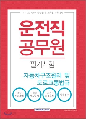 운전직공무원 필기시험 자동차구조원리 및 도로교통법규