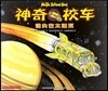 神奇校車(第1輯):迷失在太陽系 신기교차1:미실재태양계